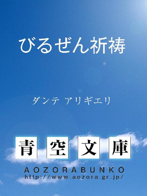 Title details for びるぜん祈祷 by ダンテ アリギエリ - Available